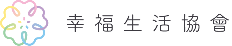 幸福生活協會