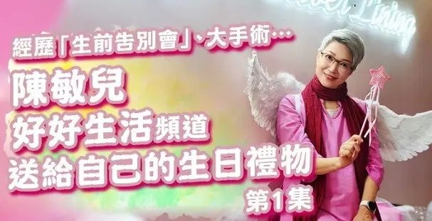 陳敏兒好好生活YOUTUBE