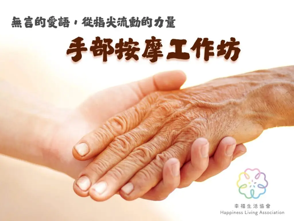 幸福生活協會手部按摩工作坊