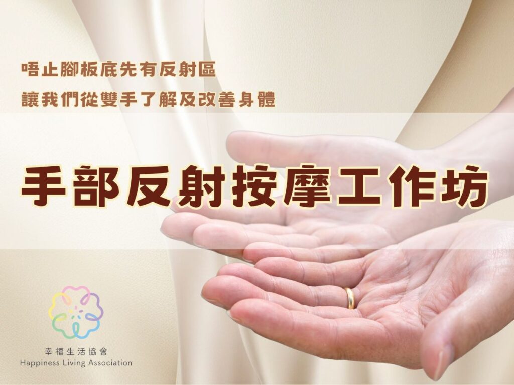手部反射按摩工作坊