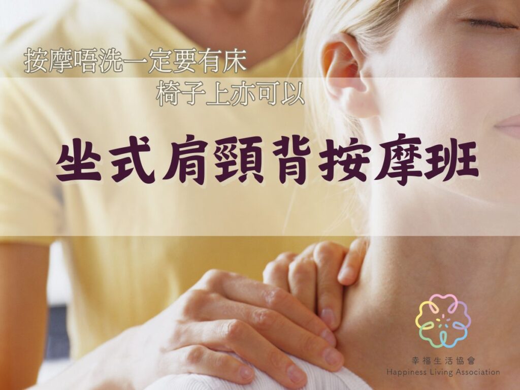🪑坐式肩頸背按摩班(3小時)