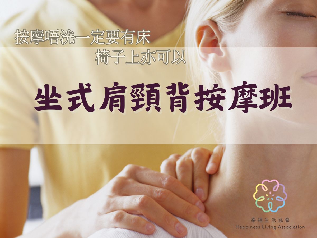 🪑坐式肩頸背按摩班(3小時)