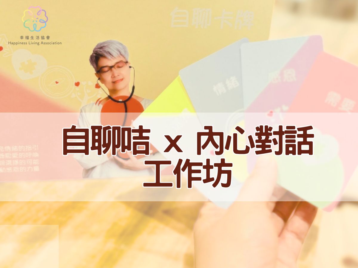 自聊咭 X 與內心♥️對話
