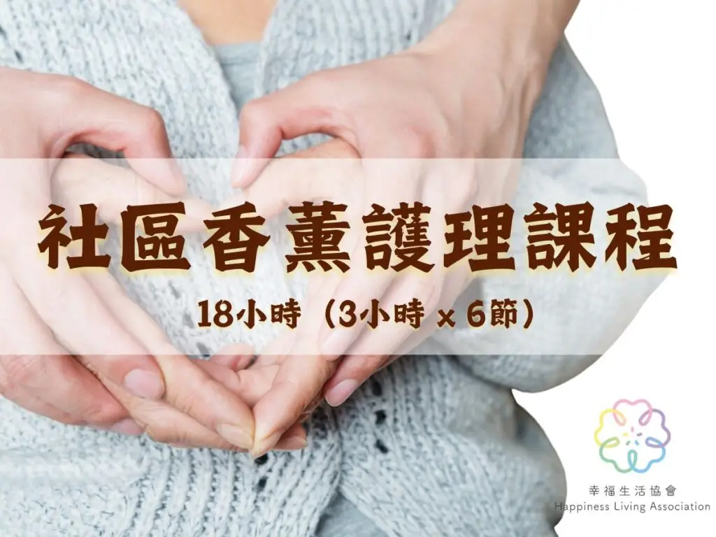 社區香薰護理證書課程 晚班 18小時 3小時/共6節