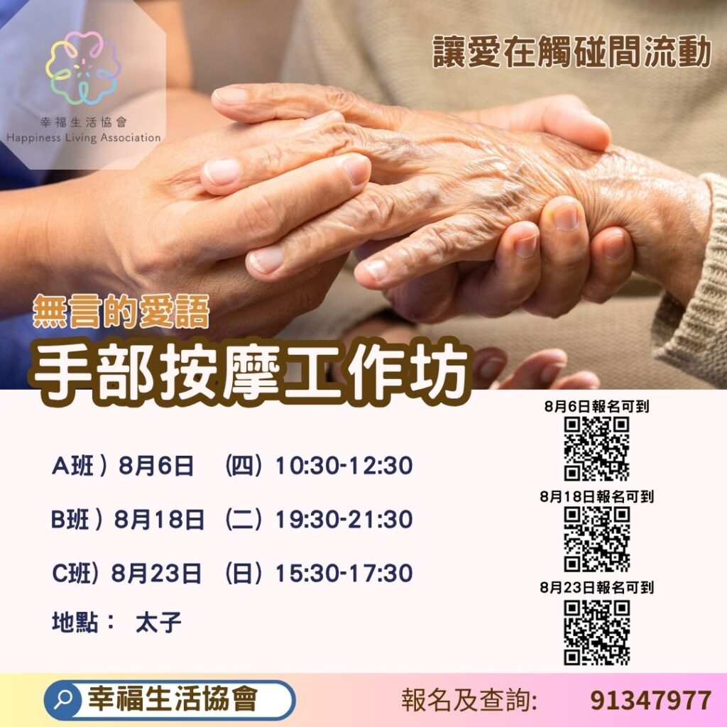 【手部按摩工作坊】